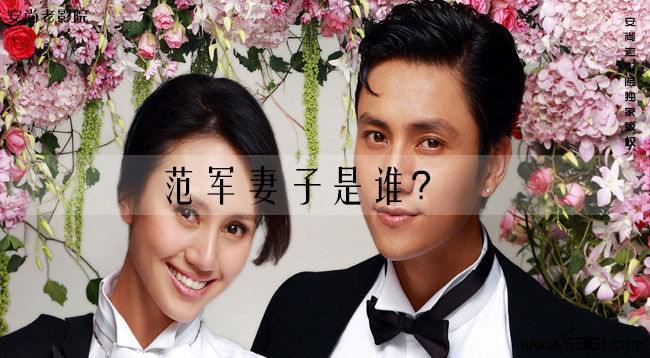 范军妻子是谁？范军娶了庞晓戈吗