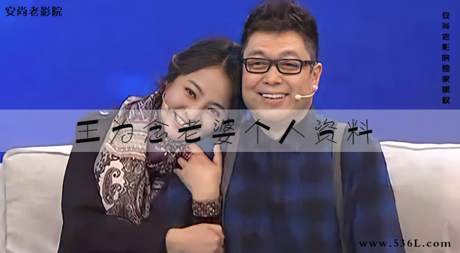 王为念老婆个人资料?王为念的妻子小香玉是谁?