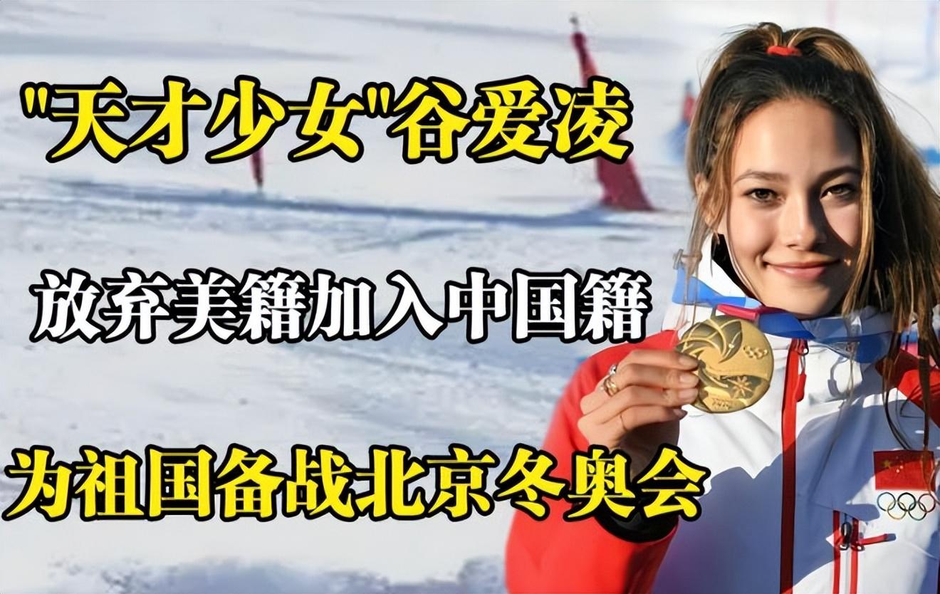 谷爱凌个人资料简介 谷爱凌父亲是谁?谷爱凌家庭背景?谷爱凌鲜为人知的生活故事曝光