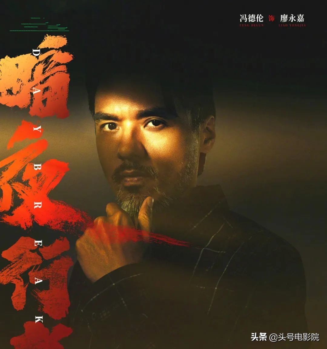 7年没演戏,演技秒杀李易峰,47岁冯德伦新剧开播,胡子花白显老