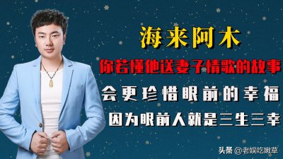 ​海来阿木个人资料简介结过几次婚（海来阿木：《三生三幸》创作故事，患难与共