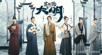 ​《显微镜下的大明》首播4集，口碑爆棚，张若昀令观众成功入坑