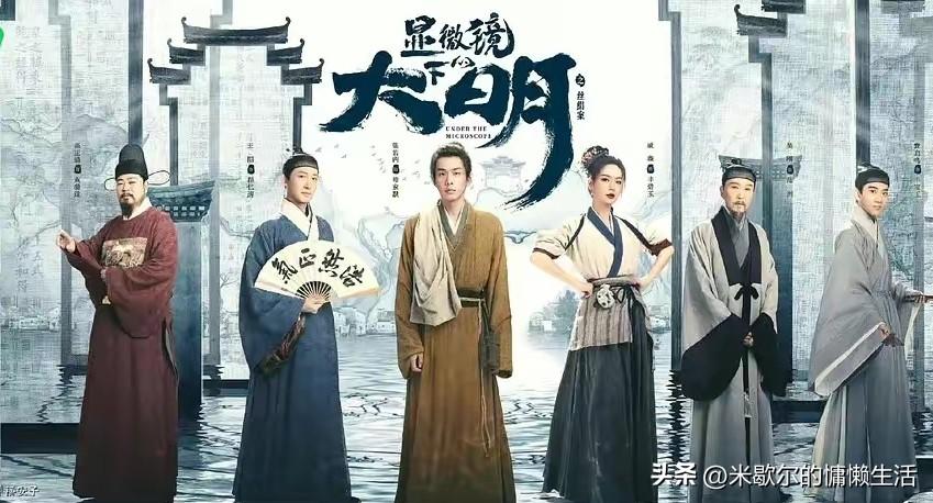 《显微镜下的大明》首播4集，口碑爆棚，张若昀令观众成功入坑