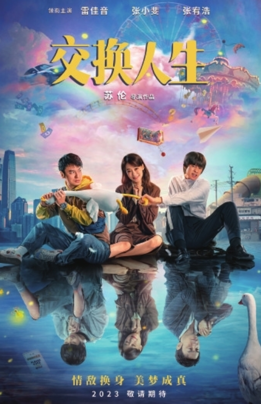 继《李焕英》后，“沉睡”的张小斐，终于凭《交换人生》赢了！