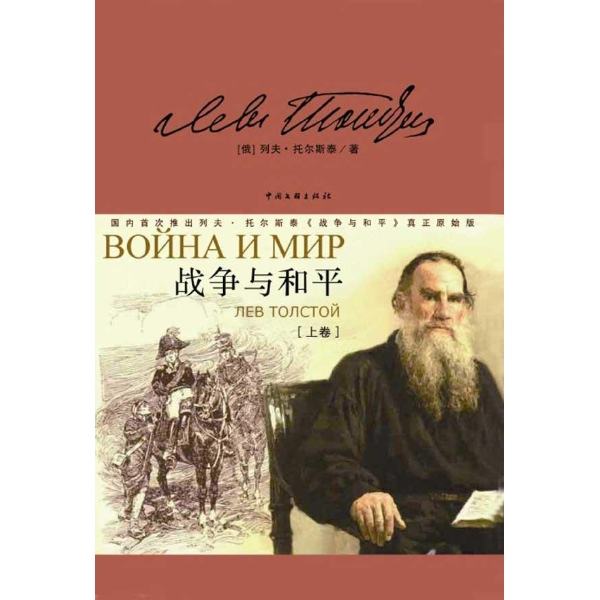 战争与和平的作者是谁（《战争与和平》：世上最伟大的小说，至今读它一寸寸都是活的）