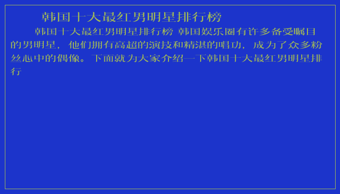 韩国十大最红男明星排行榜