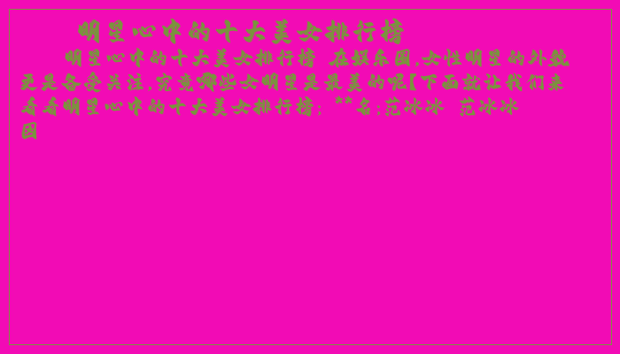 明星心中的十大美女排行榜