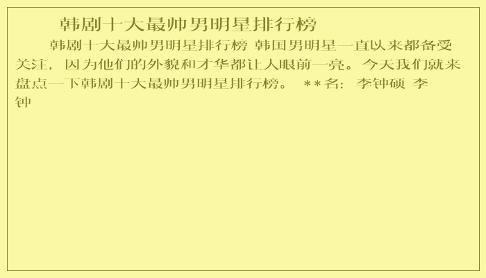 韩剧十大最帅男明星排行榜