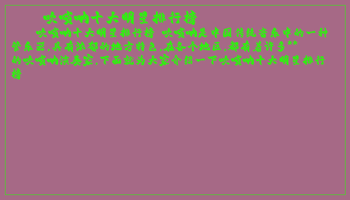 吹唢呐十大明星排行榜