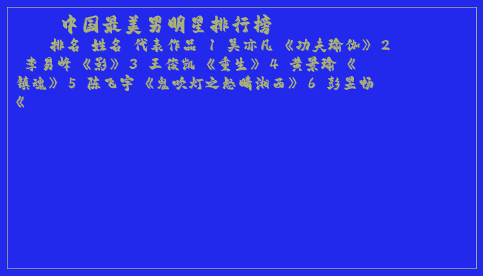 中国最美男明星排行榜