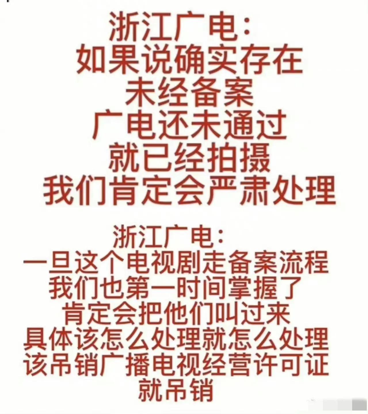 李一桐成毅新剧爆雷被网友举报,浙江广电:没有报审,将严肃处理