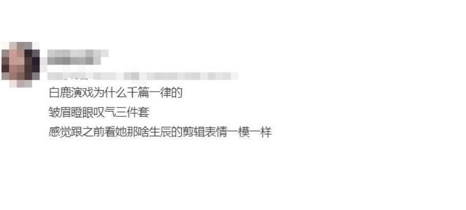 只会瞪眼，歪嘴油腻？28岁白鹿出手，带来教科书式“崩溃哭戏”