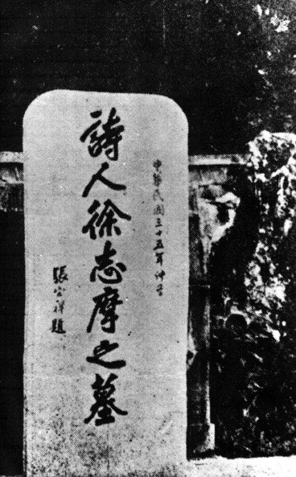 徐志摩简介和代表作品真实的民国时期(之四民国四大才子:徐志摩)