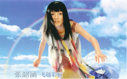 差点被妈妈亲手摧毁的张韶涵,凭借“阿刁”再战华语乐坛