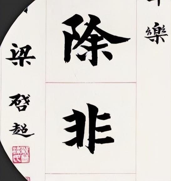 梁启超简介简历（梁启超：最博学的人，但书法与同时代吴昌硕、黄宾虹比，相差甚远）