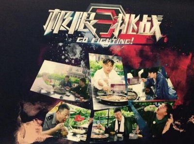 ​极限挑战重庆吃火锅是哪一季