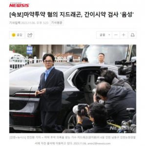 ​权志龙简易药检结果呈阴性！此前曾被传涉嫌吸毒