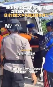 ​最新！警方公布仲尼死因：游泳时遭大木头撞击，溺水身亡…