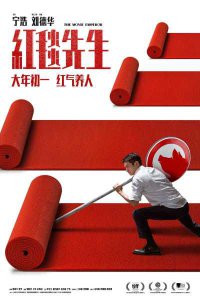 ​宁浩刘德华《红毯先生》新档期“红”到大年初一