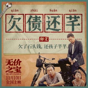 ​张译被郝蕾一耳光打懵！《无价之宝》上映，张译年底 3 场考试