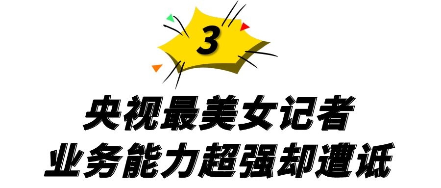 “央视最美女记者”王冰冰：私生活惨遭泄露，32岁离婚被网暴