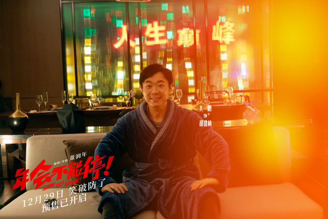 电影《年会不能停!》预告海报双发爆笑上头