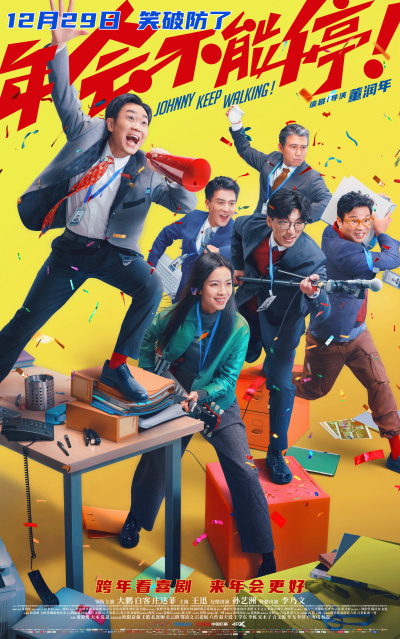 电影《年会不能停!》预告海报双发爆笑上头