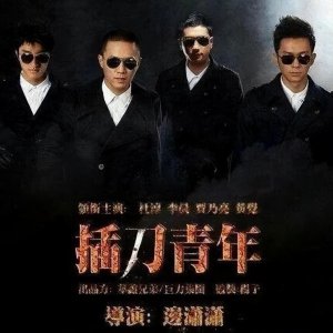 ​印小天插刀教怎么回事？10年过去那些“插刀好汉”如今境遇都怎样了