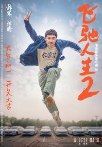 ​沈腾归来！电影《飞驰人生2》全新预告海报双发