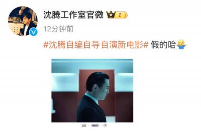 ​沈腾方否认自编自导自演新电影《高能游戏》：假的