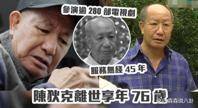 ​TVB演员陈狄克猝逝，终年76岁，几天前身体不适入院
