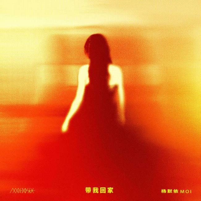 杨默依个人音乐企划第二篇章《带我回家》上线