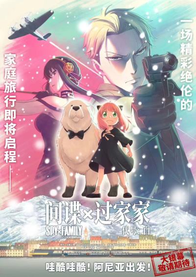 《间谍过家家 代号：白》官宣引进 国民级IP阿尼亚首登大银幕