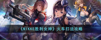 ​NIKKE胜利女神火车要怎么打