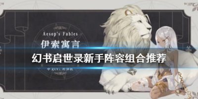 ​幻书启世录阵容搭配怎么搭配