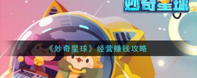 ​妙奇星球经营赚钱攻略