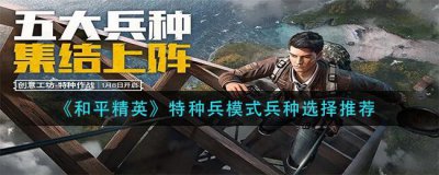 ​和平精英特种兵模式兵种介绍