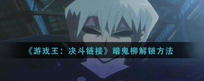 ​游戏王：决斗链接暗鬼柳怎么解锁