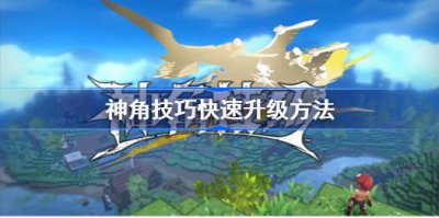 ​神角技巧怎么快速升级