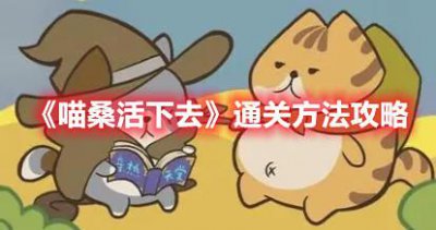 ​喵桑活下去游戏怎么通关