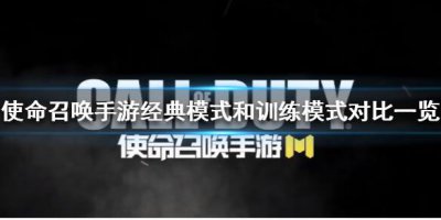 ​使命召唤手游经典模式和训练模式有什么不同