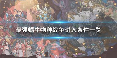 ​最强蜗牛物种战争怎么进