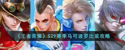 ​王者荣耀S29赛季马可波罗怎么出装