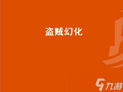 盗贼幻化(盗贼幻化套装大全)