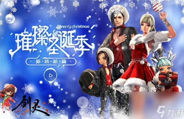 剑灵圣诞时装哪里买(剑灵手游圣诞活动介绍)「已解决」