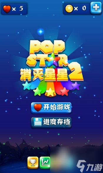 popstar高分攻略(PopStar消灭星星2怎么玩)