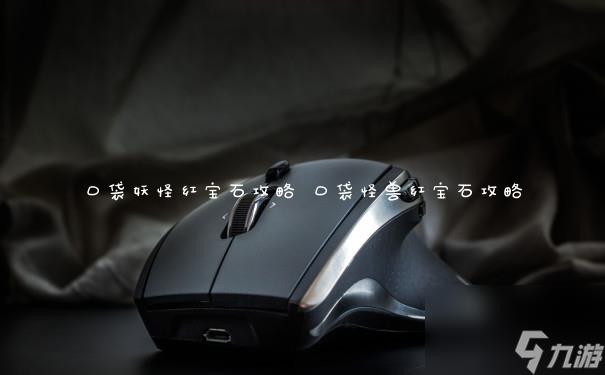 口袋妖怪红宝石攻略 口袋怪兽红宝石攻略