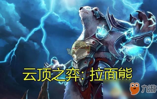 《LOL》云顶之弈拉面熊最强装备推荐