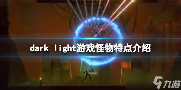 《至暗之光》怪物怎么打?dark light游戏怪物特点介绍