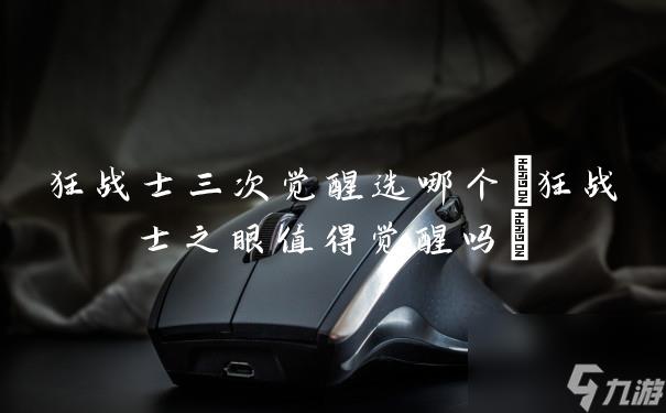 狂战士三次觉醒选哪个(狂战士之眼值得觉醒吗)